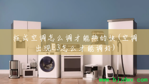 ��ʽ�յ���ô�������ȵĿ�(�յ�����E3��ô���ܵ���)