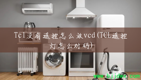 Tclû��ң����ô��vcd(TCLң�ص���ô����)