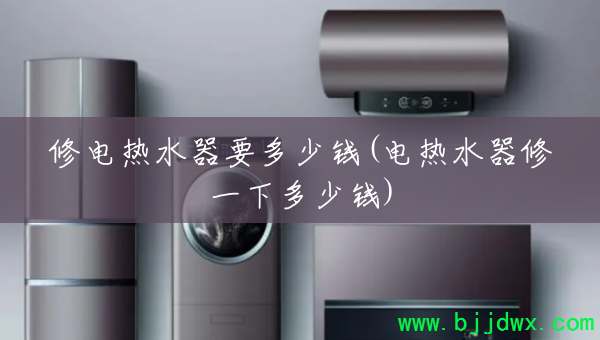 �޵���ˮ��Ҫ����Ǯ(����ˮ����һ�¶���Ǯ)