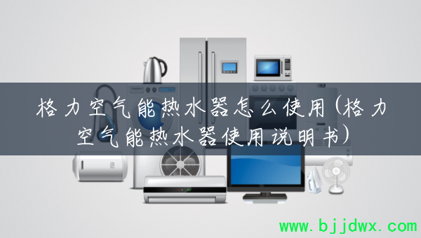 ������������ˮ����ôʹ��(������������ˮ��ʹ��˵����)