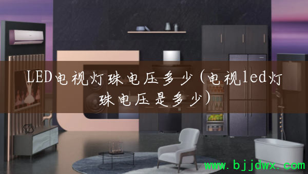 LED���ӵ����ѹ����(����led�����ѹ�Ƕ���)