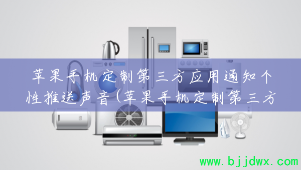 ƻ���ֻ����Ƶ�����Ӧ��֪ͨ������������(ƻ���ֻ����Ƶ�����Ӧ��֪ͨ��������������ô����)