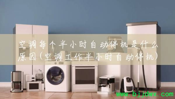 �յ�ÿ����Сʱ�Զ�ͣ����ʲôԭ��(�յ�������Сʱ�Զ�ͣ��)