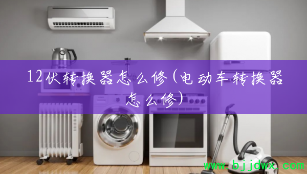 12��ת������ô��(�綯��ת������ô��)