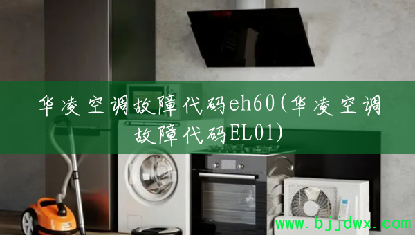 ����յ����ϴ���eh60(����յ����ϴ���EL01)