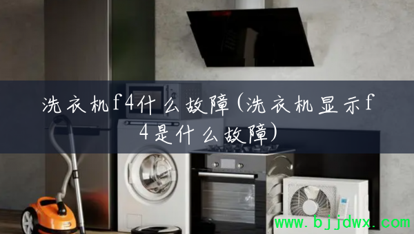 ϴ�»�f4ʲô����(ϴ�»���ʾf4��ʲô����)