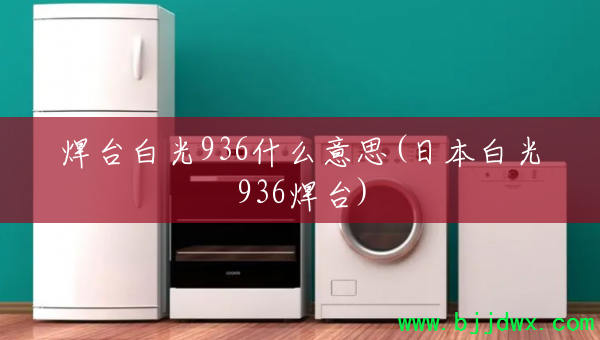 ��̨�׹�936ʲô��˼(�ձ��׹�936��̨)