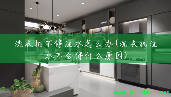 ϴ�»���ͣעˮ��ô��(ϴ�»�עˮ����ͣʲôԭ��)