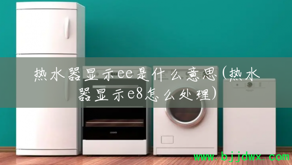 ��ˮ����ʾee��ʲô��˼(��ˮ����ʾe8��ô����)