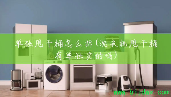 ����˦��Ͱ��ô��(ϴ�»�˦��Ͱ�е���������)