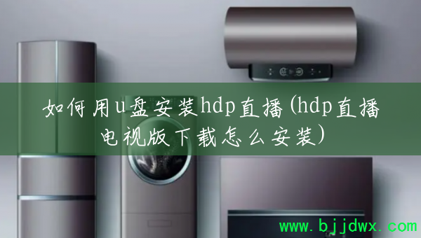 �����u�̰�װhdpֱ��(hdpֱ�����Ӱ�������ô��װ)