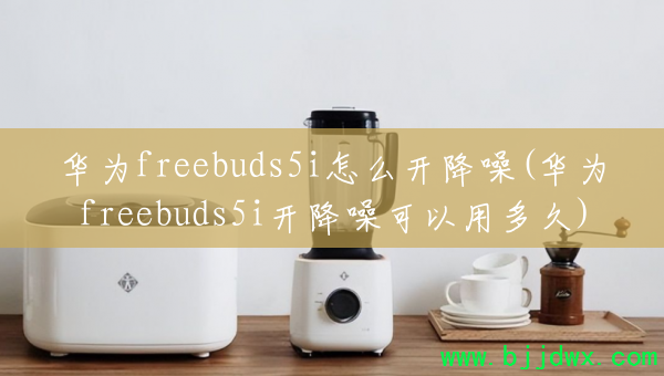 ��Ϊfreebuds5i��ô������(��Ϊfreebuds5i����������ö��)