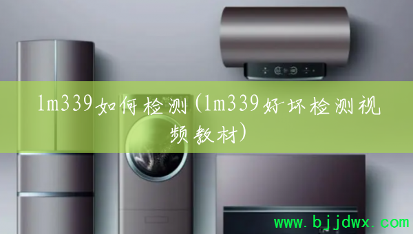 lm339��μ��(lm339�û������Ƶ�̲�)