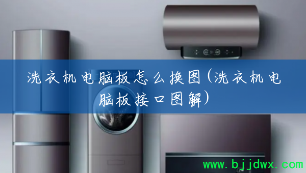 ϴ�»����԰���ô��ͼ(ϴ�»����԰�ӿ�ͼ��)