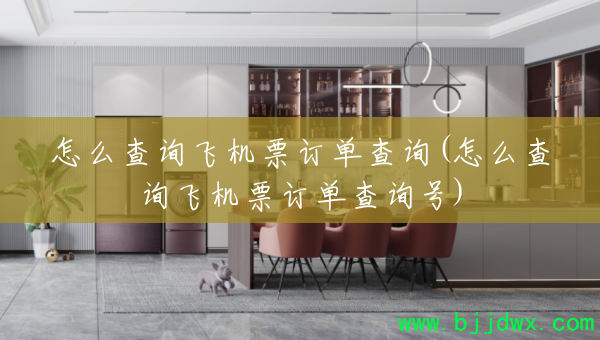 ��ô��ѯ�ɻ�Ʊ������ѯ(��ô��ѯ�ɻ�Ʊ������ѯ��)