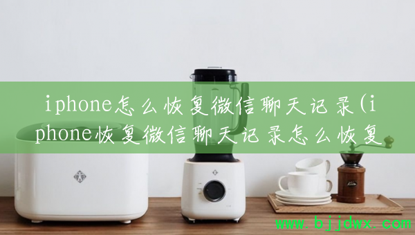 iphone��ô�ָ�΢�������¼(iphone�ָ�΢�������¼��ô�ָ�)