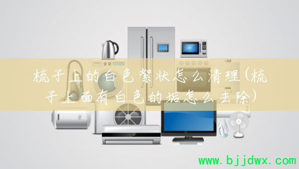 �����ϵİ�ɫ��״��ô����(���������а�ɫ�Ĺ���ôȥ��)