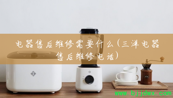 �����ۺ�ά����Ҫʲô(��������ۺ�ά�޵绰)