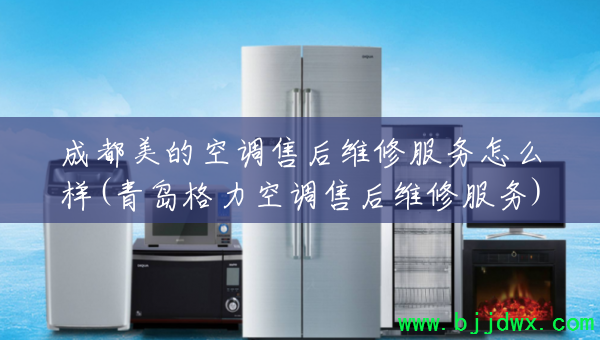 �ɶ����Ŀյ��ۺ�ά�޷�����ô��(�ൺ�����յ��ۺ�ά�޷���)