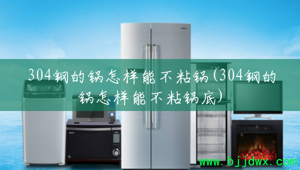 304�ֵĹ������ܲ�ճ��(304�ֵĹ������ܲ�ճ����)