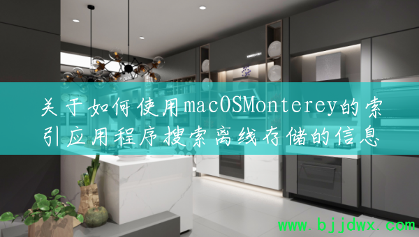 �������ʹ��macOSMonterey������Ӧ�ó����������ߴ洢����Ϣ