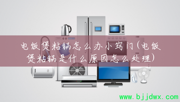 �緹��ճ����ô��С����(�緹��ճ����ʲôԭ����ô����)