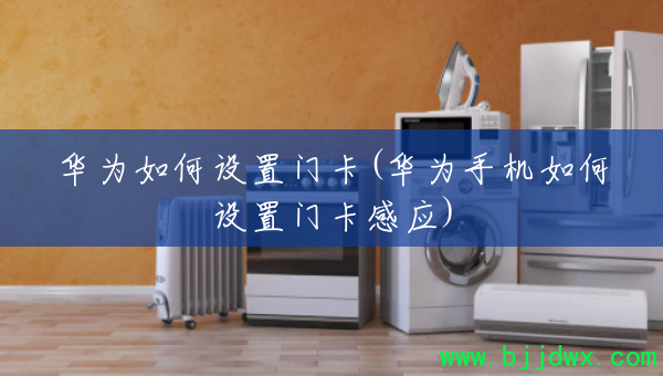 ��Ϊ��������ſ�(��Ϊ�ֻ���������ſ���Ӧ)