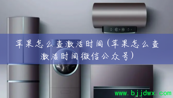 ƻ����ô�鼤��ʱ��(ƻ����ô�鼤��ʱ��΢�Ź��ں�)