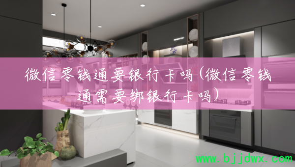 ΢����ǮͨҪ���п���(΢����Ǯͨ��Ҫ�����п���)