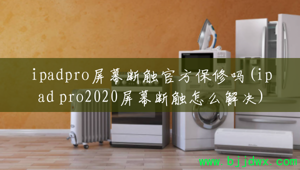 ipadpro��Ļ�ϴ��ٷ�������(ipad pro2020��Ļ�ϴ���ô���)