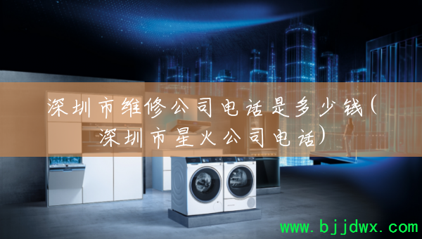 ������ά�޹�˾�绰�Ƕ���Ǯ(�������ǻ�˾�绰)