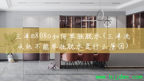 ����m808n��ε�����ˮ(����ϴ�»����ܵ�����ˮ��ʲôԭ��)