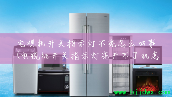 ���ӻ�����ָʾ�Ʋ�����ô����(���ӻ�����ָʾ���������˻���ô��)