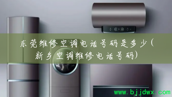 ��ݸά�޿յ��绰�����Ƕ���(����յ�ά�޵绰����)