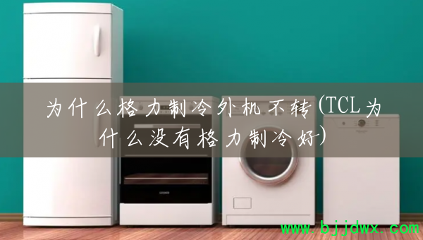 Ϊʲô�������������ת(TCLΪʲôû�и��������)