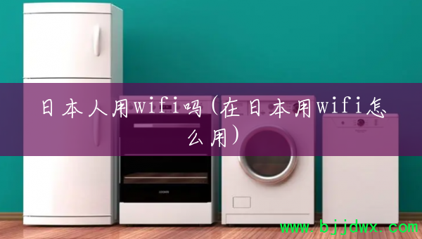 �ձ�����wifi��(���ձ���wifi��ô��)