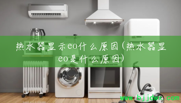 ��ˮ����ʾeoʲôԭ��(��ˮ����eo��ʲôԭ��)