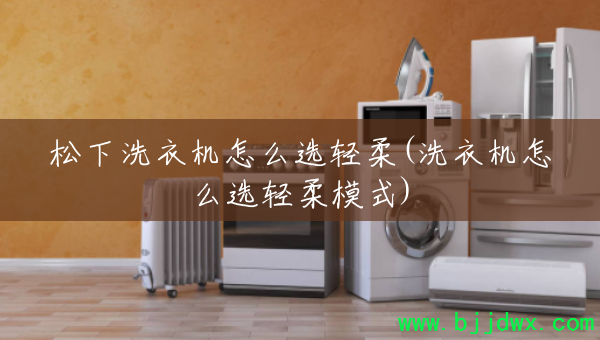 ����ϴ�»���ôѡ����(ϴ�»���ôѡ����ģʽ)