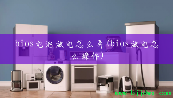 bios��طŵ���ôŪ(bios�ŵ���ô����)