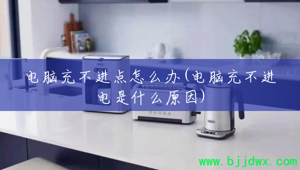 ���Գ䲻������ô��(���Գ䲻������ʲôԭ��)