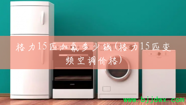 ����15ƥ�ӷ�����Ǯ(����15ƥ��Ƶ�յ��۸�)