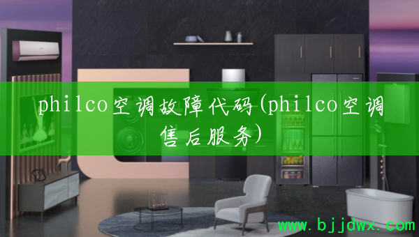 philco�յ����ϴ���(philco�յ��ۺ����)