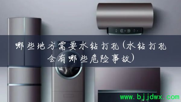 ��Щ�ط���Ҫˮ����(ˮ���׻�����ЩΣ���¹�)