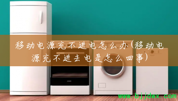 �ƶ���Դ�䲻������ô��(�ƶ���Դ�䲻��ȥ������ô����)