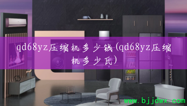 qd68yzѹ��������Ǯ(qd68yzѹ����������)