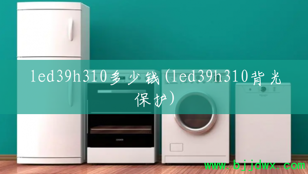 led39h310����Ǯ(led39h310���Ᵽ��)