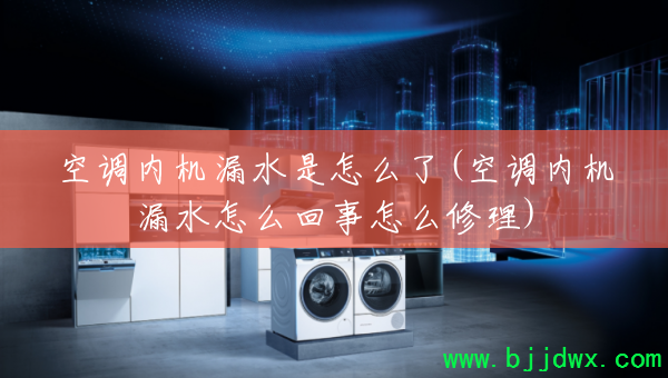 �յ��ڻ�©ˮ����ô��(�յ��ڻ�©ˮ��ô������ô����)