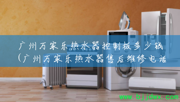 �����������ˮ�����ư����Ǯ(�����������ˮ���ۺ�ά�޵绰)