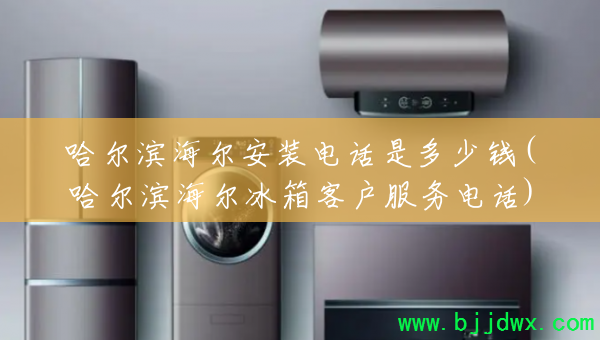 ������������װ�绰�Ƕ���Ǯ(��������������ͻ�����绰)