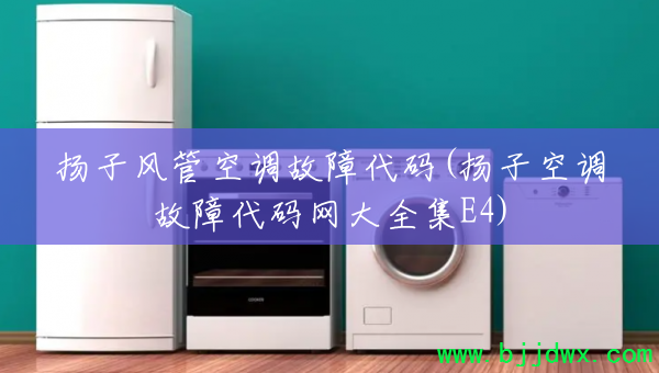 ���ӷ�ܿյ����ϴ���(���ӿյ����ϴ�������ȫ��E4)